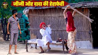 जीजी और दादा की हेराफेरी || Haryanvi & Marwadi Comedy || Bodhya Manglya Ki Comedy 2025