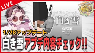 【 艦これ 】1/28アップデート「白き雪」内容チェックじゃーーい！！