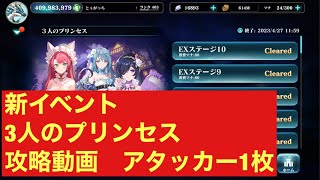 [エバーテイル] 新イベント3人のプリンセスEX10 ボス攻略動画