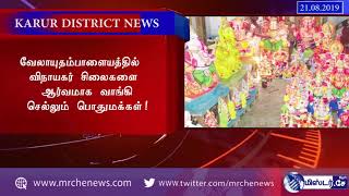 #Karur #News-21-08-2019 | இன்றைய #கரூர் #செய்திகள் #MrCheNews| #மிஸ்டர்சேநியூஸ்