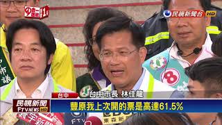 2018九合一－「一票決定努力的價值」 林佳龍政績牌催票－民視新聞