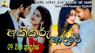 💃🕺අකීකරු ආදරේ ආදරණිය නවකතාව💃🕺 | Sinhala Love Story ❤❤❤❤❤❤❤❤❤❤❤ | 2024 | #amila_vlogs | Part - 09