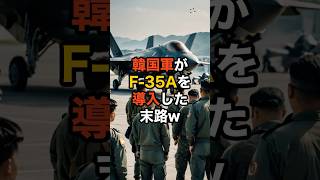 🇺🇸「壊しすぎw」🇯🇵「無理です…」🇰🇷「マジか…」韓国軍がF-35Aを導入した末路w