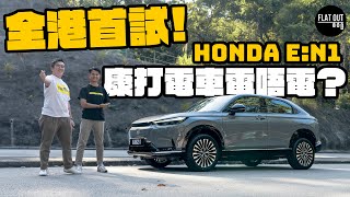 全港首試Honda電動車！32萬Honda e:N1 超低電耗操控有驚喜？本田轉做電車有冇「康打味」？| Flat Out Review #FlatOut試車 #地板油