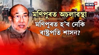 Manipur Crisis Update | মণিপুৰত হ’ব নেকি ৰাষ্ট্ৰপতি শাসন? বৃদ্ধি পাইছে সাংবিধানিতক জটিলতা | N18V