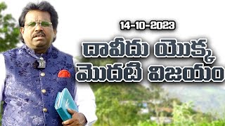 దావీదు యొక్క మొదటి విజయం | 14-10-2023 | Dr. Thomas Dahinchu Agni Rajahmundry