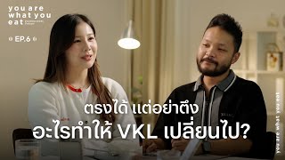 มิกซ์ - เพทาย | ตรงได้ แต่ไม่ตึง อะไรทำให้ VKL เปลี่ยนไป | you are what you eat. EP.6