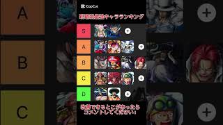 バウンティ最強キャラランキング#バウンティ#ランキング#最強#バズれ#拡散希望#￼ゲーム#バズってくれ #おすすめ#shots#shorts