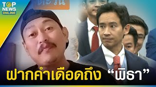 “ป๋าหวัน” ซัดเจ็บ “พิธา” นายประกัน “ตะวัน” ฝากคำถามสุดเดือด ไม่ไหวแล้ว | TOPUPDATE