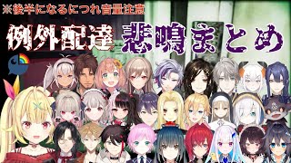 【例外配達/最新版】にじさんじライバー悲鳴まとめ[にじさんじ/切り抜き]