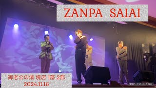 ZANPA SAIAI  御老公の湯 境店 1部 2部 2024.11.16