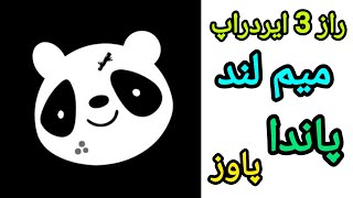 ایردراپ میم لند | ایردراپ پاندا | ایردراپ پاوز