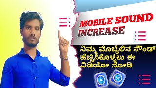 How to mobile sounds Speak Cleaner || ನಿಮ್ಮಮೊಬೈಲಿನ [ಸೌಂಡ್] ಹೆಚ್ಚಿಸುವುದು ವಿಡಿಯೋ ನೋಡಿ