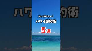 #ハワイ 滞在中に役立つ！知っておくと便利な節約術5選🌺#ハワイ旅行 #ワイキキ #hawaii