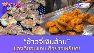 “ข้าวจี่เงินล้าน” ของดีเมืองขอนแก่น คิวยาวเหยียด! (16 ธ.ค.66) | พระราม 9 เล่าเรื่อง