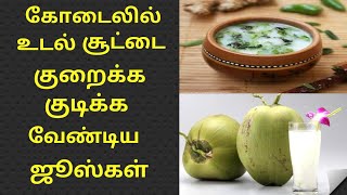 கோடை வெயிலில் உடல் சூட்டை குறைக்க குடிக்க வேண்டிய ஜூஸ் வகைகள் | Tamil  360