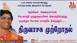 94th DAY - நெய்வேலி சிவனடியார்கள் சிவ.வசந்தி முத்துக்குமாரவேல்     மோகன ராகத்தில் நிகழ்த்தும்...