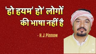 हो हयम हो लोगों की भाषा नहीं है - H.J.Pinnow