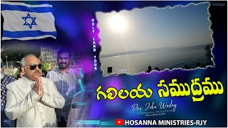 గలిలయ సముద్రము - 33వ యెరూషలేము యాత్ర-HOSANNA MINISTRIES