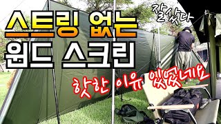 스트링 없는 윈드스크린/윈드스톰 피칭 성공기/드디어 장만한 대형 테이블 공개/아마존 직구대행 몰테일 다해줌