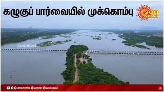 Exclusive Drone Visuals | திருச்சி முக்கொம்புவிற்கு 1.40 லட்சம் கன அடி நீர்வரத்து | Sun News