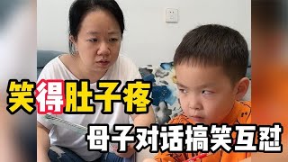 笑得肚子疼母子搞笑对话，儿子的脑回路太清奇了，让妈妈无语了