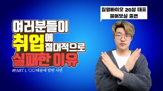 [취준생 필수시청!] '이런 유형' 절대 취업 안돼요! (Feat. 하아... 이게 나라냐?!) [공희준]