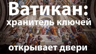 Ватикан: процедура открытия дверей. Музеи Ватикана без публики