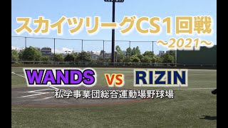 草野球スカイツリーグ CS１回戦　 2021　 WANDS vs RIZIN