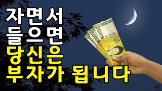 자면서 듣다보면 스르륵 꿀잠과 함께 부자가 되는 수면명상