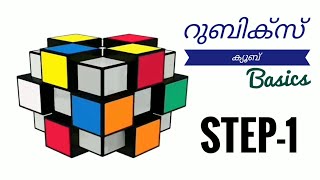 Rubik's cube solving malayalam|STEP 1| ഈസിയായി എങ്ങനെ Rubik's cube solve ചെയ്യാം|basics of Rubik's