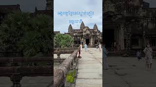 ស្អាតណាស់ទេសភាពអង្គរវត្តពេលថ្ងៃត្រង់🥰😇