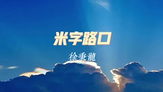 徐秉龍-米字路口『做不了戀人做起了摯友』【動態歌詞Lyrics】