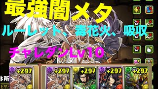 【パズドラ】9月チャレンジダンジョンLV10 初見 闇メタ