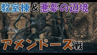 【Bloodborne】 Ep.12「教室棟＆悪夢の辺境～アメンドーズ戦」【ゆっくりブラボ】