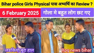 #Bihar police Girls 🏃‍♀️Physical पास अभ्यर्थि का Review | 6 February 2025 | #गोला मे बहुत लोग छट गए