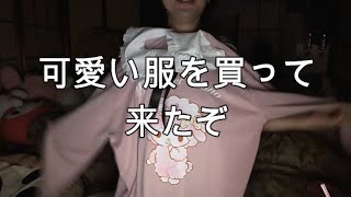 【関慎吾】可愛い服買ってきた20210911