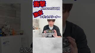 【衝撃】Amazonの500円ロボット掃除機のやばすぎる性能！！#shorts