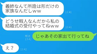 専業主婦の義姉を役立たず扱いして結婚式の受付をさせる義妹「暇なんだからいいでしょ？ｗ」→調子に乗ったアフォ女にあることを教えた際の反応が…ｗ