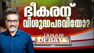 ജനം ഡിബേറ്റ് |  JANAM DEBATE | ഭീകരന് വിശുദ്ധ പദവിയോ..?