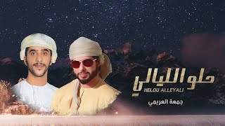 شيلة الموسم | حلو الليالي - كلمات : سالم الكثيري - لحن وأداء : جمعه العريمي (حصرياً) 2020 HD