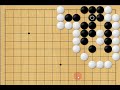 현현기경 玄玄棋經 292 월락고성세 月落孤城勢