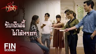 FIN | ฟ้าไม่อยากชนะเพราะโกง | สะใภ้เจ้าสัว EP.9 | Ch3Thailand