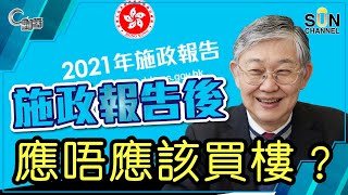 【繁簡字幕】施政報告後應唔應該買樓？（Part 1／2）嘉賓：施永青︱C對話︱20211020