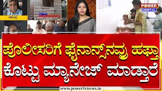 Power Focus : ಪೊಲೀಸರಿಗೆ ಫೈನಾನ್ಸ್​ನವ್ರು ಹಫ್ತಾ ಕೊಟ್ಟು ಮ್ಯಾನೇಜ್ ಮಾಡ್ತಾರೆ |  | Sindhura | Power TV News