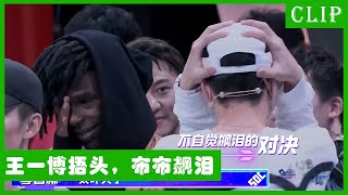 🕺选手对决把王一博看得直呼：受不了！布布在一旁直接飙泪！| 王一博 张艺兴 刘宪华 韩庚 这！就是街舞4