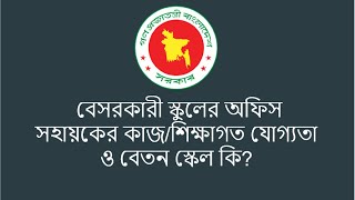 বেসরকারী স্কুলের অফিস সহায়কের কাজ/শিক্ষাগত যোগ্যতা ও বেতন স্কেল কি?