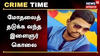 Crime Time | மோதலைத் தடுக்க வந்த இளைஞர் - அடித்துக் கொன்ற போதைக் கும்பல்  | Karur