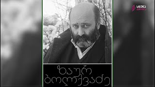 ქართველი პოეტი და ჟურნალისტი ზაურ ბოლქვაძე - 90