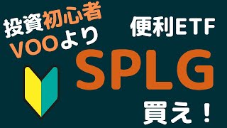 投資初心者向けETF  SPLG【VOOより便利なS\u0026P500 ETF】【VTIとSPTMの比較】お金がなくてもS\u0026P500に投資したい人へ